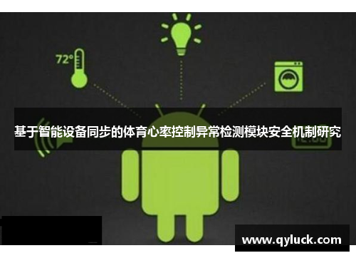 基于智能设备同步的体育心率控制异常检测模块安全机制研究