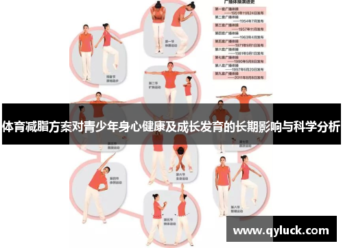 体育减脂方案对青少年身心健康及成长发育的长期影响与科学分析