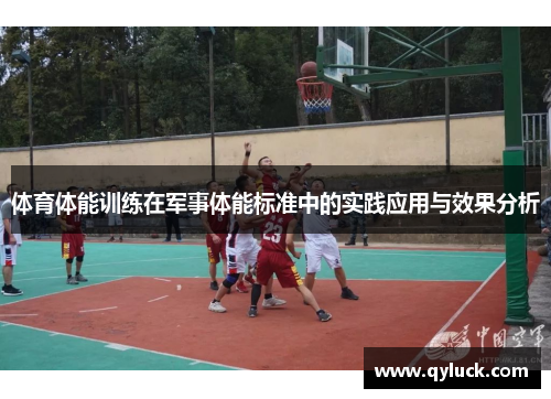 体育体能训练在军事体能标准中的实践应用与效果分析