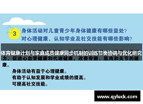 体育健康计划与家庭成员健康同步机制的训练节奏协调与优化研究